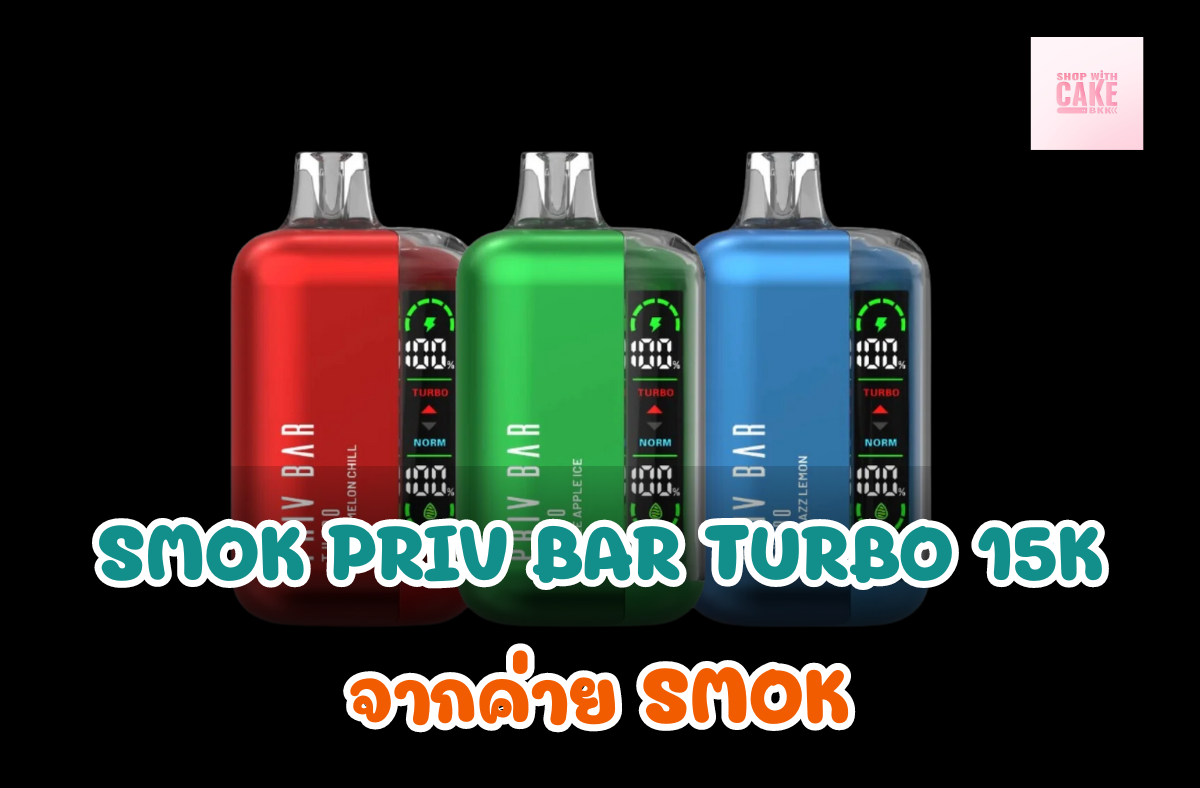 พอตใช้แล้วทิ้ง SMOK PRIV BAR TURBO 15000 จากค่าย SMOK ได้รับความนิยมอย่างแพร่หลาย เนื่องจากมีคุณสมบัติที่หลากหลายและน่าสนใจ