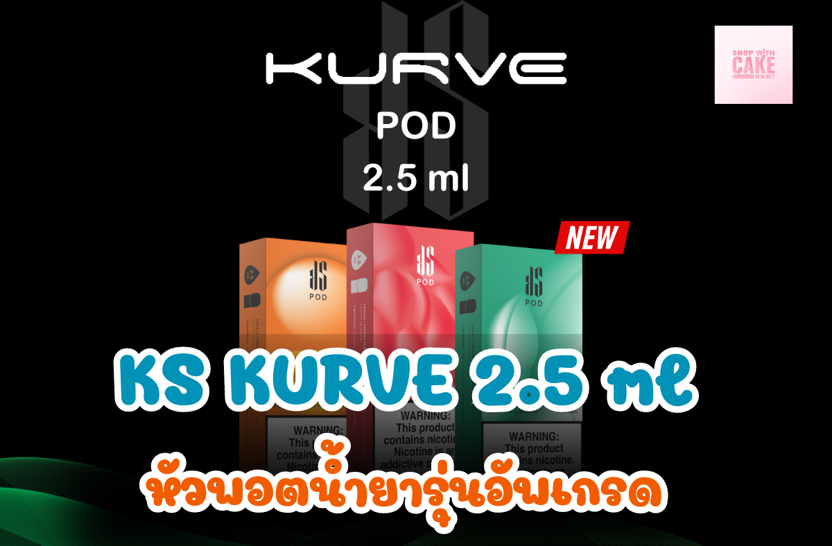 KS Kurve Pod 2.5 ml. หัวพอตน้ำยารุ่นอัพเกรด ความจุน้ำยามากขึ้น โดยถูกออกแบบให้เข้ากับเครื่องบุหรี่ไฟฟ้ารุ่น KS Kurve, KS Kurve 2 อย่างลงตัว