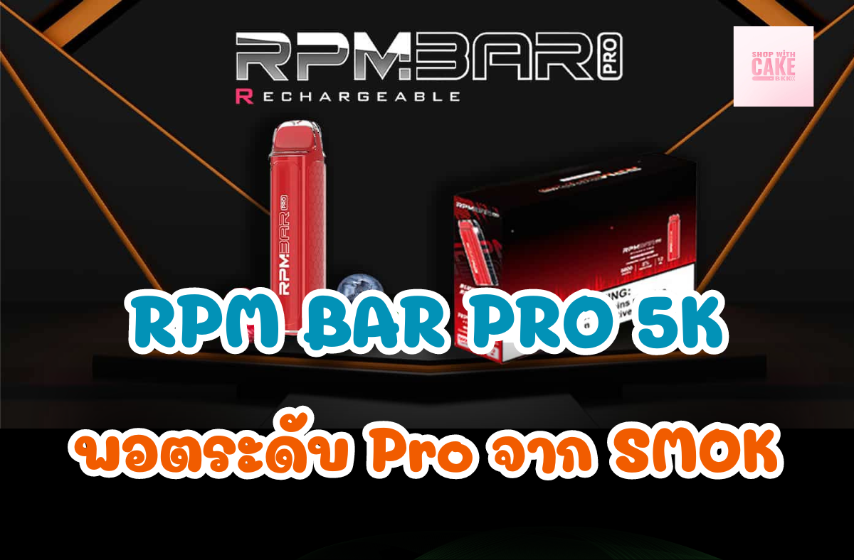 RPM BAR PRO 5000 PUFFS พอตใช้แล้วทิ้งระดับ Pro นำเสนออีกหนึ่งระดับของบุหรี่ไฟฟ้าใช้แล้วทิ้ง ด้วยตัวพอตที่มาพร้อมกับจำนวนคำการสูบ 5000 คำ