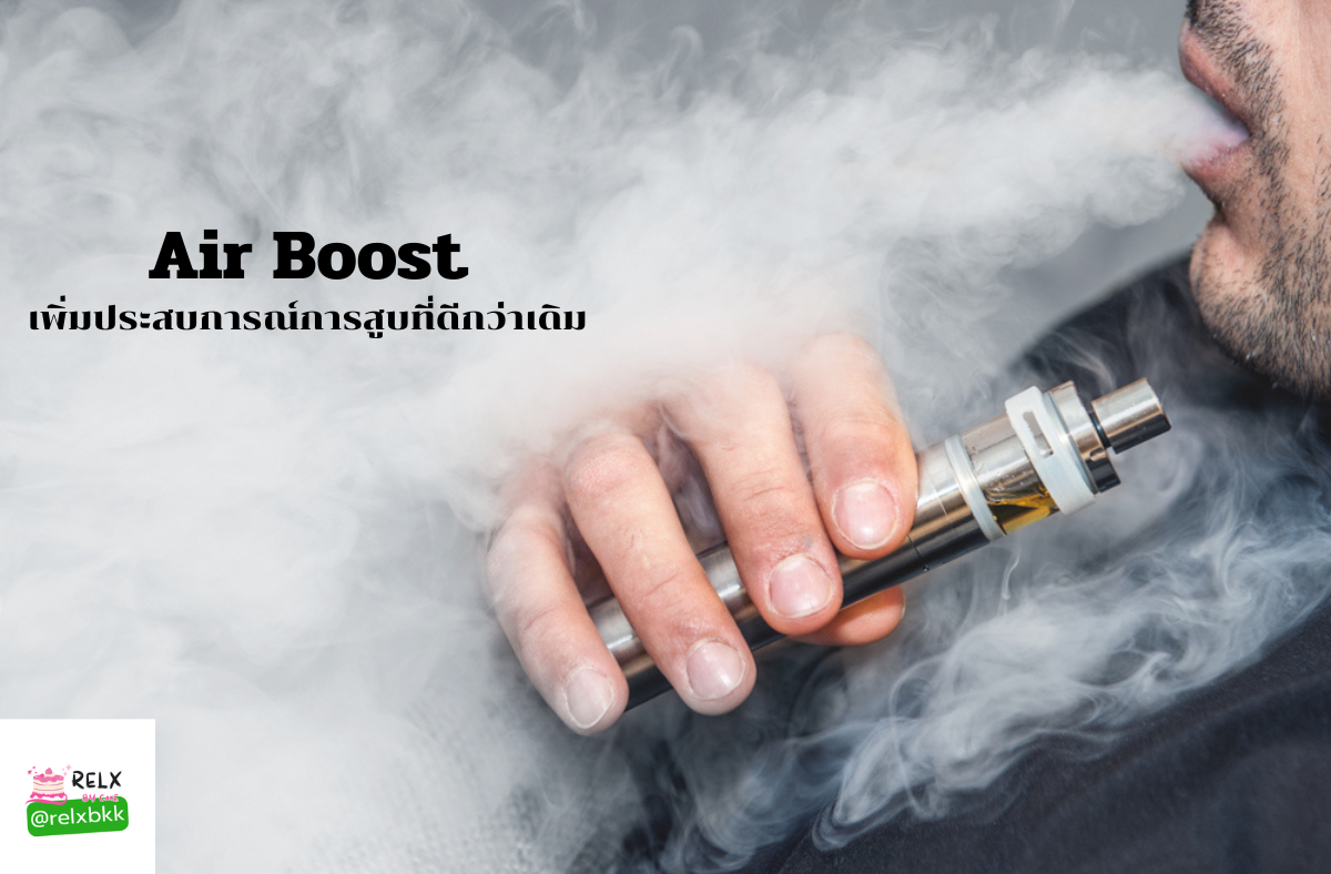 Air boost เพิ่มประสบการณ์การสูบ