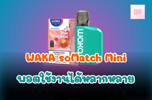 WAKA soMatch Mini WAKA soMatch Mini ได้รับความนิยมเนื่องจากความสะดวกสบายและความพกพาที่ง่าย เหมาะสำหรับผู้ที่ต้องการสูบบุหรี่ไฟฟ้าอย่างมีสไตล์