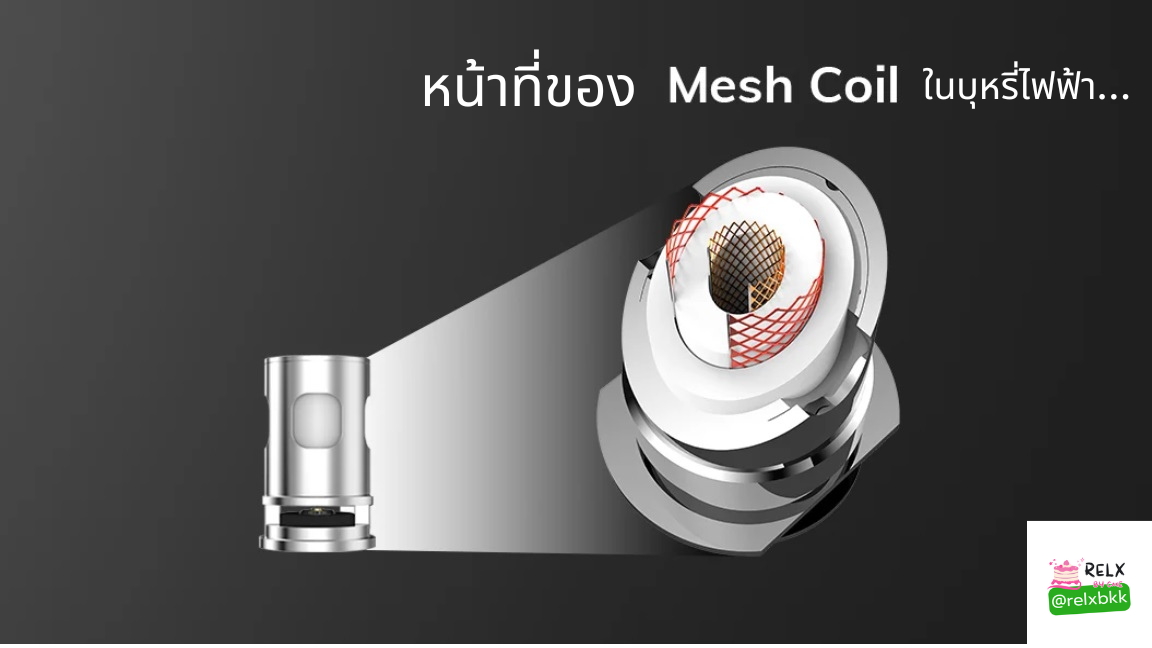 Mesh coil เป็นตัวทำความร้อนที่มีลักษณะเป็นตาข่ายหรือเน็ตเวิร์คของลวดโลหะ ช่วยทำให้ได้รสชาติที่ดีกว่า มีประสิทธิภาพมากขึ้น