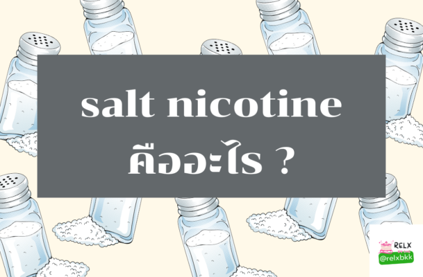 salt nicotine คืออะไร