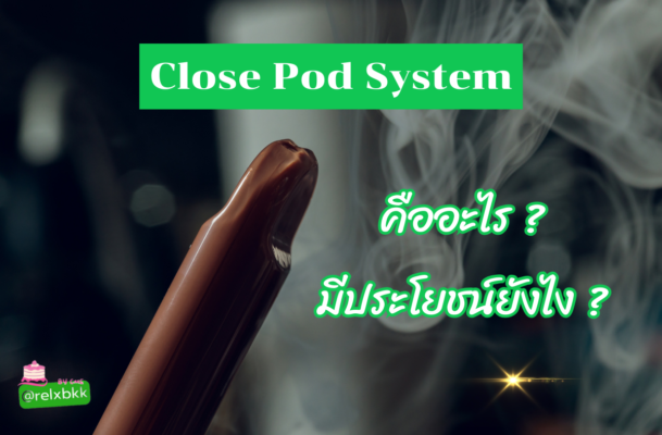 close pod system คืออะไร