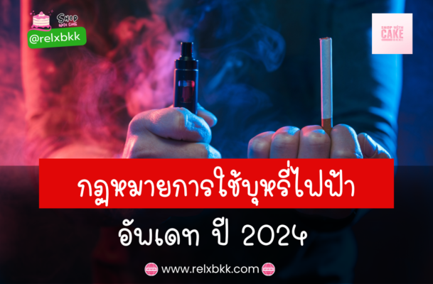กรอบกฏหมายที่เกี่ยวข้องกับการใช้บุหรี่ไฟฟ้าในประเทศไทย ในปี 2024 นี้จะเป็นอย่างไร บทความนี้แอดมิน จะมาอัพเดท กฎหมายการใช้บุหรี่ไฟฟ้า กัน