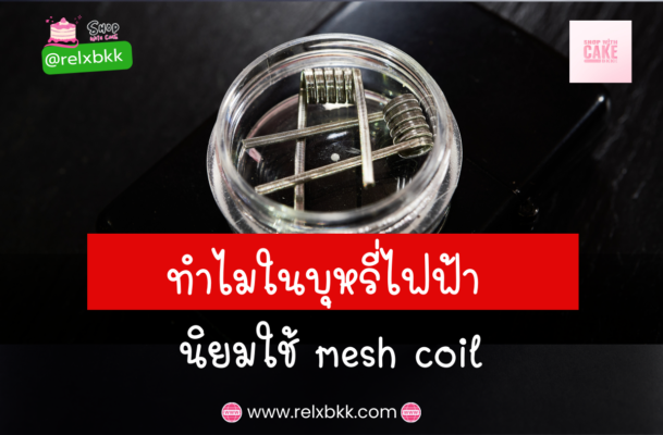 หนึ่งในคุณสมบัติที่โดดเด่นของ mesh coil คือการกระจายความร้อนที่สม่ำเสมอ บุหรี่ไฟฟ้าที่ใช้ mesh coil มีจุดเด่นอื่นอย่างไรไปดูกัน
