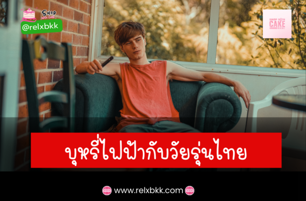 บุหรี่ไฟฟ้ากับวัยรุ่นไทย เปิดมุมมองด้านสุขภาพ กฎหมาย และแนวโน้มที่เพิ่มขึ้นของการใช้บุหรี่ไฟฟ้าในกลุ่มวัยรุ่นไทย
