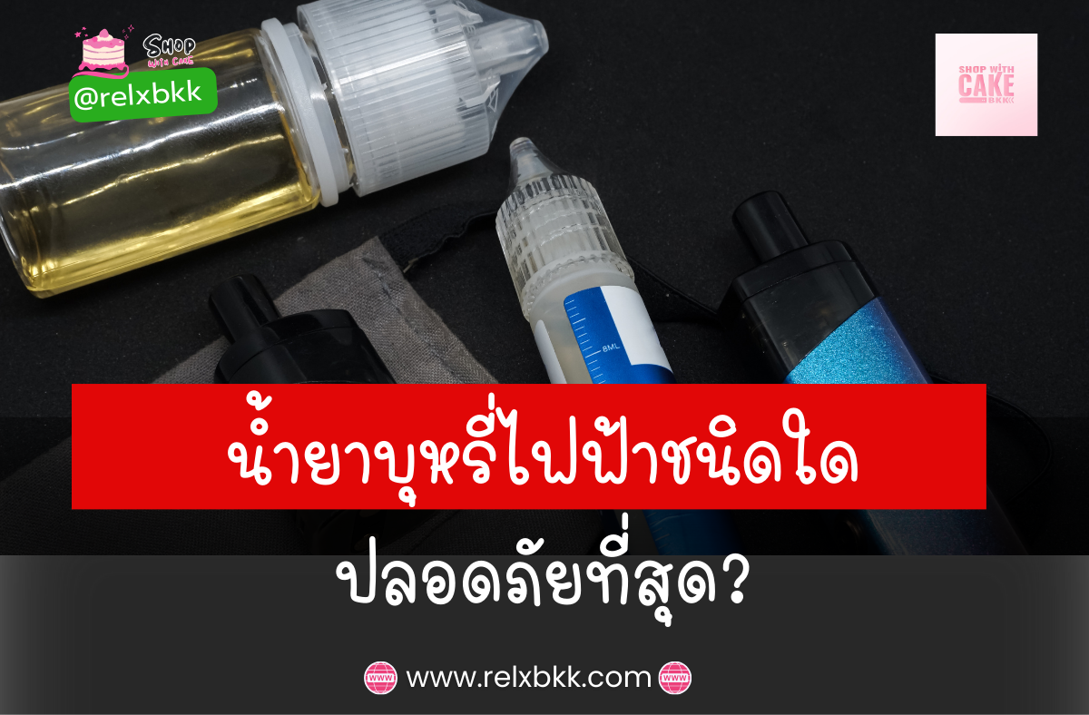 การเลือกใช้น้ำยาบุหรี่ไฟฟ้า ที่ปลอดภัย วิธีเลือกใช้น้ำยาที่ปลอดภัยจะช่วยให้การใช้งานบุหรี่ไฟฟ้าเป็นไปอย่างมีประสิทธิภาพและปลอดภัยยิ่งขึ้น