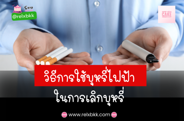 การใช้บุหรี่ไฟฟ้าช่วยใน การเลิกบุหรี่ เป็นหนึ่งในวิธีที่ดี เนื่องจากบุหรี่ไฟฟ้ามีความเสี่ยงที่ต่ำกว่าบุหรี่จริง ในเรื่องของสารพิษต่างๆ