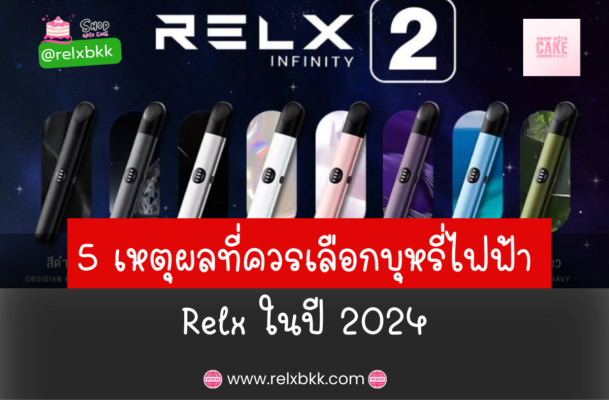 5 เหตุผลที่คุณควรเลือก บุหรี่ไฟฟ้า Relx ในปี 2024 : คุณภาพสูง ปลอดภัย ใช้งานง่าย หลากหลายรสชาติ และบริการหลังการขายที่ดีเยี่ยม