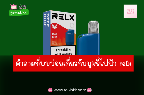 คำถามที่พบบ่อยเกี่ยวกับบุหรี่ไฟฟ้า Relx รวมถึงการใช้งาน ความปลอดภัย และคุณสมบัติเด่นของผลิตภัณฑ์ เพื่อช่วยให้คุณตัดสินใจได้ง่ายขึ้น