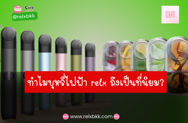 Relx บุหรี่ไฟฟ้า Relx ได้รับความนิยม ดีไซน์ทันสมัย ใช้งานง่าย พร้อมกลิ่นและรสชาติหลากหลาย ตอบโจทย์ทุกความต้องการในตลาดบุหรี่ไฟฟ้าอย่างครบถ้วน