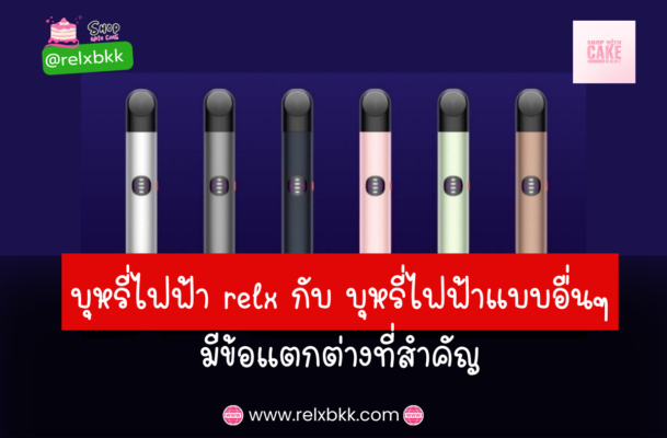 เปรียบเทียบบุหรี่ไฟฟ้า Relx กับบุหรี่ไฟฟ้าอื่น ๆ ความแตกต่างในดีไซน์ ประสิทธิภาพ กลิ่นรส และความปลอดภัยที่ทำให้ Relx โดดเด่น