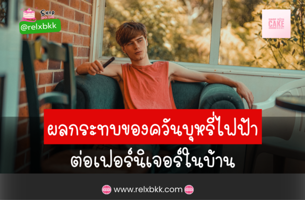 ควันจากบุหรี่ไฟฟ้า ยังมีสารเคมีที่อาจส่งผลต่อเฟอร์นิเจอร์ ในบทความนี้ เราจะสำรวจผลกระทบต่าง ๆ และวิธีป้องกันเพื่อรักษาสภาพแวดล้อมในบ้าน