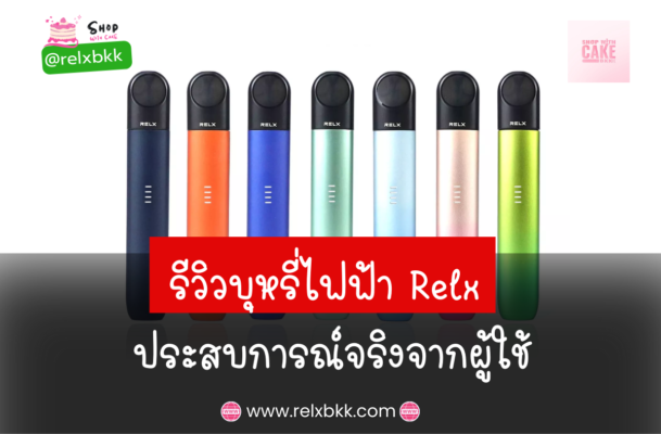 รีวิวบุหรี่ไฟฟ้า relx จากประสบการณ์จริงของผู้ใช้ ช่วยให้คุณตัดสินใจเลือกใช้บุหรี่ไฟฟ้า relx ได้อย่างมั่นใจ ไปดูกันว่ารุ่นไหนเด็ดสุด