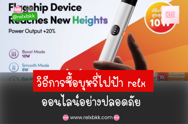 บทความนี้จะนำเสนอเคล็ดลับ วิธีการซื้อบุหรี่ไฟฟ้า relx ออนไลน์อย่างปลอดภัย โดยเน้นไปที่การเลือกซื้อจากร้านค้าที่น่าเชื่อถือ เช่น relxbkk.com