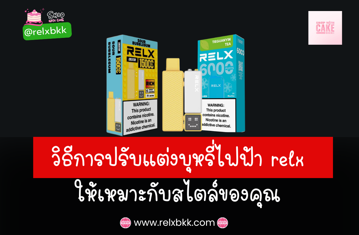 การปรับแต่งบุหรี่ไฟฟ้า Relx ของคุณให้ตรงกับสไตล์ ด้วยการเลือกสี กลิ่นรส และอุปกรณ์เสริมที่เหมาะสม เพื่อประสบการณ์การสูบที่เป็นเอกลักษณ์