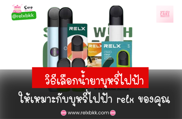 เคล็ดลับการเลือกน้ำยาบุหรี่ไฟฟ้า ให้เหมาะกับ Relx ของคุณเพื่อประสบการณ์การสูบที่ดีที่สุด แนะนำการเลือกกลิ่นและความเข้มข้นที่ตรงตามความต้องการ