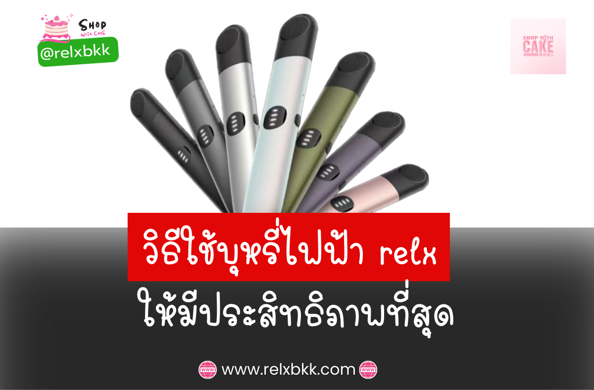 วิธีการใช้บุหรี่ไฟฟ้า relx อย่างมีประสิทธิภาพที่สุด พร้อมคำแนะนำจากผู้เชี่ยวชาญและการดูแลรักษาเพื่อให้คุณสามารถใช้ผลิตภัณฑ์นี้ได้อย่างเต็มที่