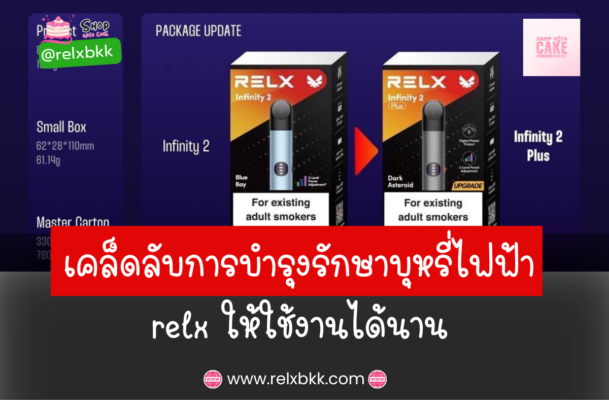 บทความนี้จะนำเสนอ เคล็ดลับการบำรุงรักษาบุหรี่ไฟฟ้า Relx ให้ใช้งานได้ยาวนานที่สุด เป็นปัจจัยสำคัญที่ช่วยให้คุณสามารถสูบได้อย่างต่อเนื่อง