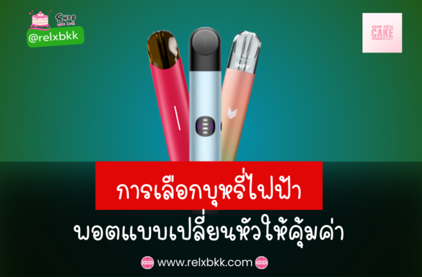 เลือกบุหรี่ไฟฟ้าพอตแบบเปลี่ยนหัวให้คุ้มค่า ด้วยเคล็ดลับพิจารณาความเข้ากันได้ คุณภาพแบตเตอรี่ การใช้งานที่ง่าย และตัวเลือกกลิ่นที่หลากหลาย