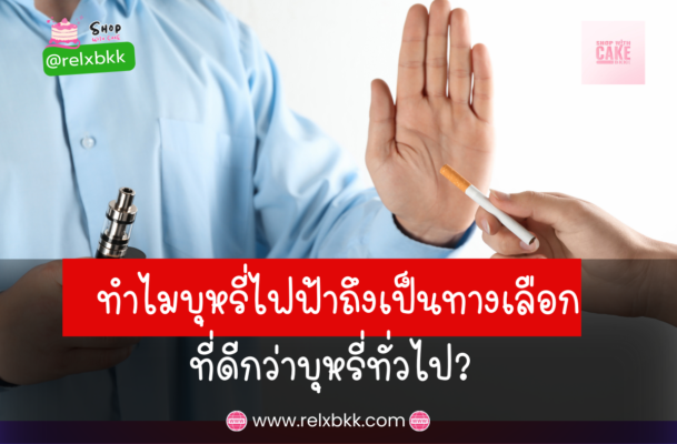 ค้นพบเหตุผลว่าทำไม บุหรี่ไฟฟ้าเป็นทางเลือกที่ดีกว่าบุหรี่ทั่วไป ทั้งการลดสารพิษ กลิ่นไม่รบกวน และช่วยควบคุมนิโคตินได้อย่างมีประสิทธิภาพ