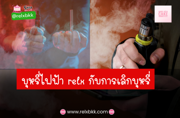 ประสบการณ์จากผู้ใช้จริงที่ใช้บุหรี่ไฟฟ้า Relx ในการเลิกบุหรี่ ช่วยลดการบริโภคนิโคติน ลดสารพิษ และเพิ่มความสะดวกสบายในการเลิกบุหรี่