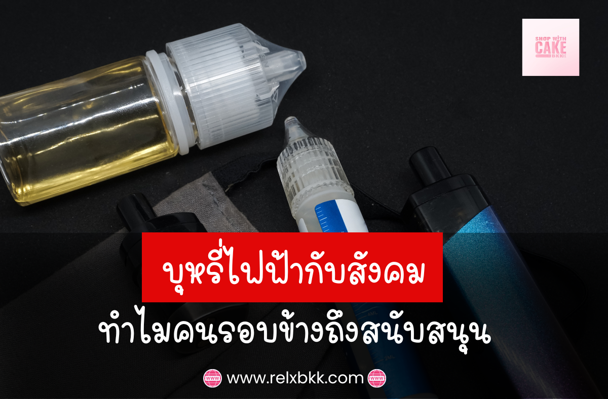 ทำไมบุหรี่ไฟฟ้าถึงได้รับการสนับสนุนจากคนรอบข้าง ค้นหาคำตอบที่นี่ ทั้งเรื่องการลดผลกระทบต่อสุขภาพ การเลิกบุหรี่ และการลดกลิ่นไม่พึงประสงค์