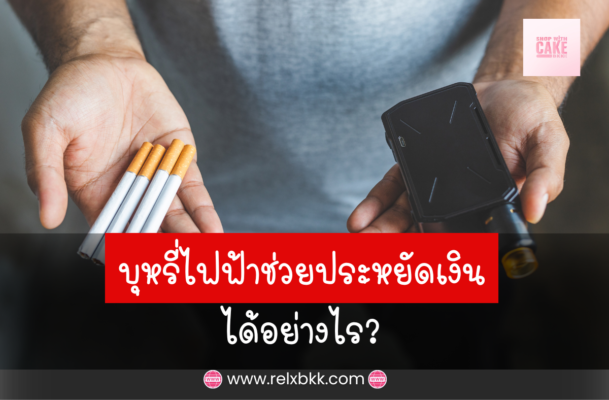 คำนวณค่าใช้จ่ายบุหรี่ไฟฟ้าและบุหรี่ธรรมดา เพื่อเปรียบเทียบให้เห็นชัดว่า บุหรี่ไฟฟ้าช่วยให้ประหยัดเงินได้มากกว่ามาก ทั้งแบบพอตและใช้แล้วทิ้ง