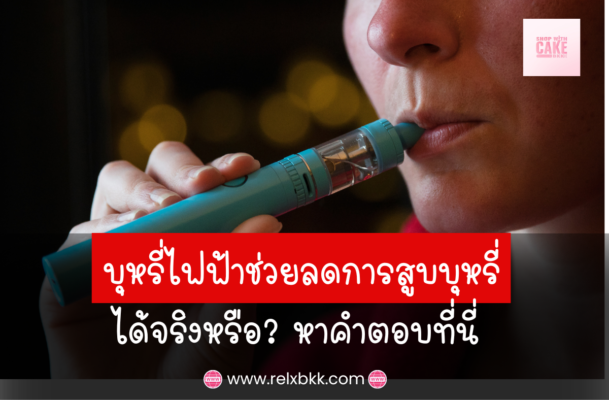 บุหรี่ไฟฟ้าช่วยลดการสูบบุหรี่ได้จริงหรือ? ค้นหาคำตอบจากข้อมูลและประสบการณ์ผู้ใช้จริง พร้อมข้อควรระวังและวิธีใช้อย่างปลอดภัยในการเลิกบุหรี่