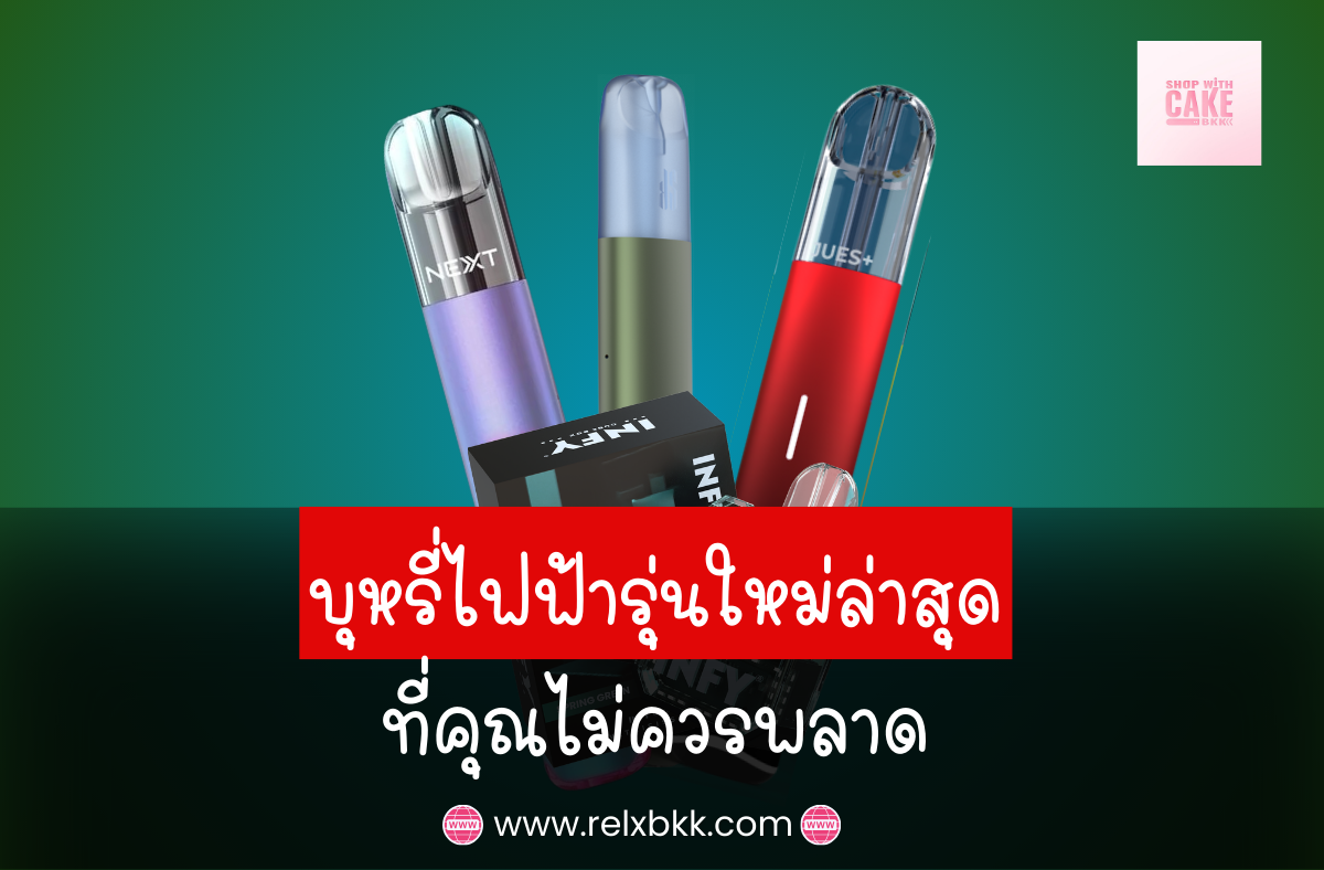 อัปเดตบุหรี่ไฟฟ้ารุ่นใหม่ล่าสุด ที่คุณไม่ควรพลาด! พบกับเทคโนโลยีทันสมัย ดีไซน์สวย ใช้งานง่าย และหลากหลายกลิ่นให้เลือกตามความต้องการ