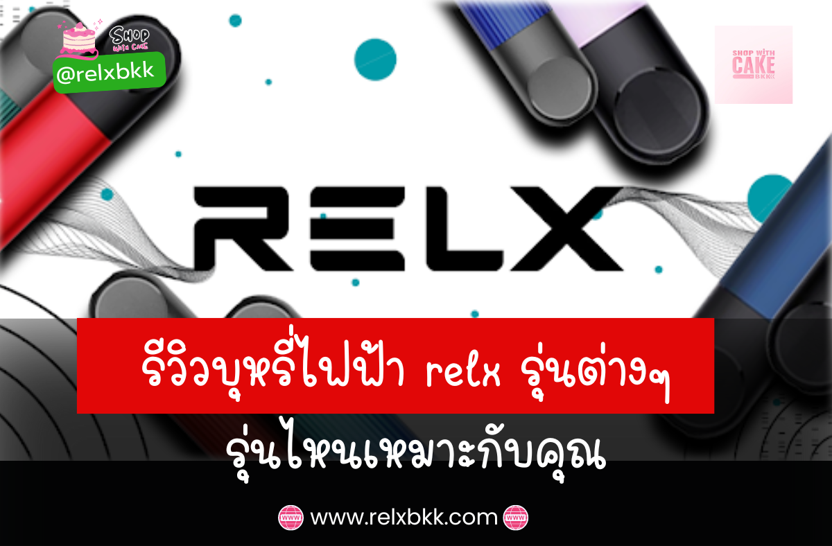 รีวิวบุหรี่ไฟฟ้า Relx รุ่นต่าง ๆ เพื่อช่วยคุณเลือกใช้รุ่นที่เหมาะกับความต้องการ ตั้งแต่ Relx Infinity, Essential, Phantom, และ Artisan