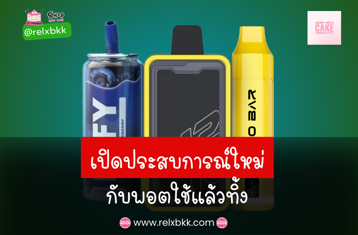 สัมผัสประสบการณ์ใหม่กับพอตใช้แล้วทิ้ง ใช้งานง่าย ไม่ต้องบำรุงรักษา ราคาถูก พร้อมหลากหลายกลิ่นให้เลือก พกพาสะดวกและคุ้มค่า