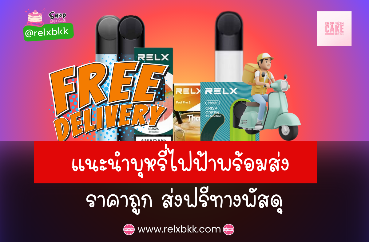 แนะนำบุหรี่ไฟฟ้าราคาถูกพร้อมส่ง สินค้าคุณภาพจากแบรนด์ชั้นนำ พร้อมโปรโมชั่นส่งฟรีทางพัสดุเมื่อสั่งซื้อครบ 1,000 บาท เลือกซื้อได้อย่างมั่นใจ