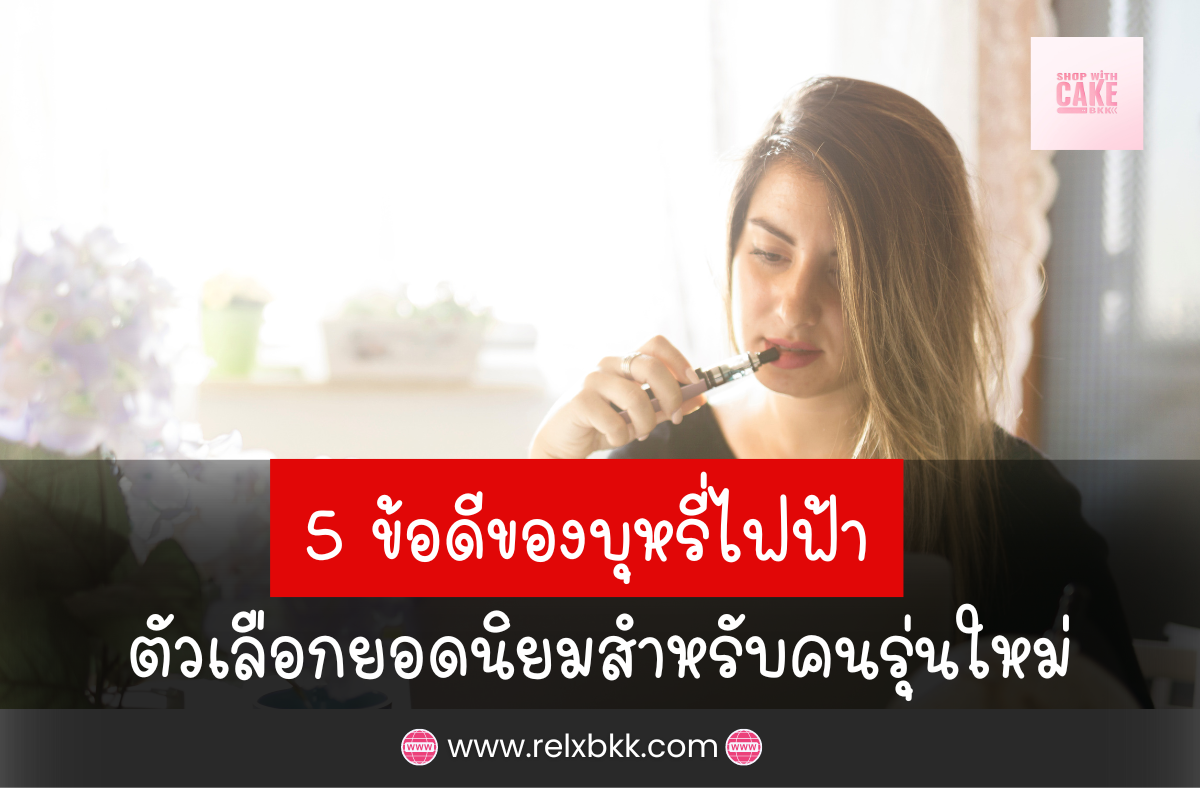 ข้อดีของบุหรี่ไฟฟ้า เป็นตัวเลือกยอดนิยมสำหรับคนรุ่นใหม่ ด้วยดีไซน์ทันสมัย พกพาสะดวก มีกลิ่นและรสชาติหลากหลาย ลดกลิ่นควันรบกวน และใช้งานง่าย