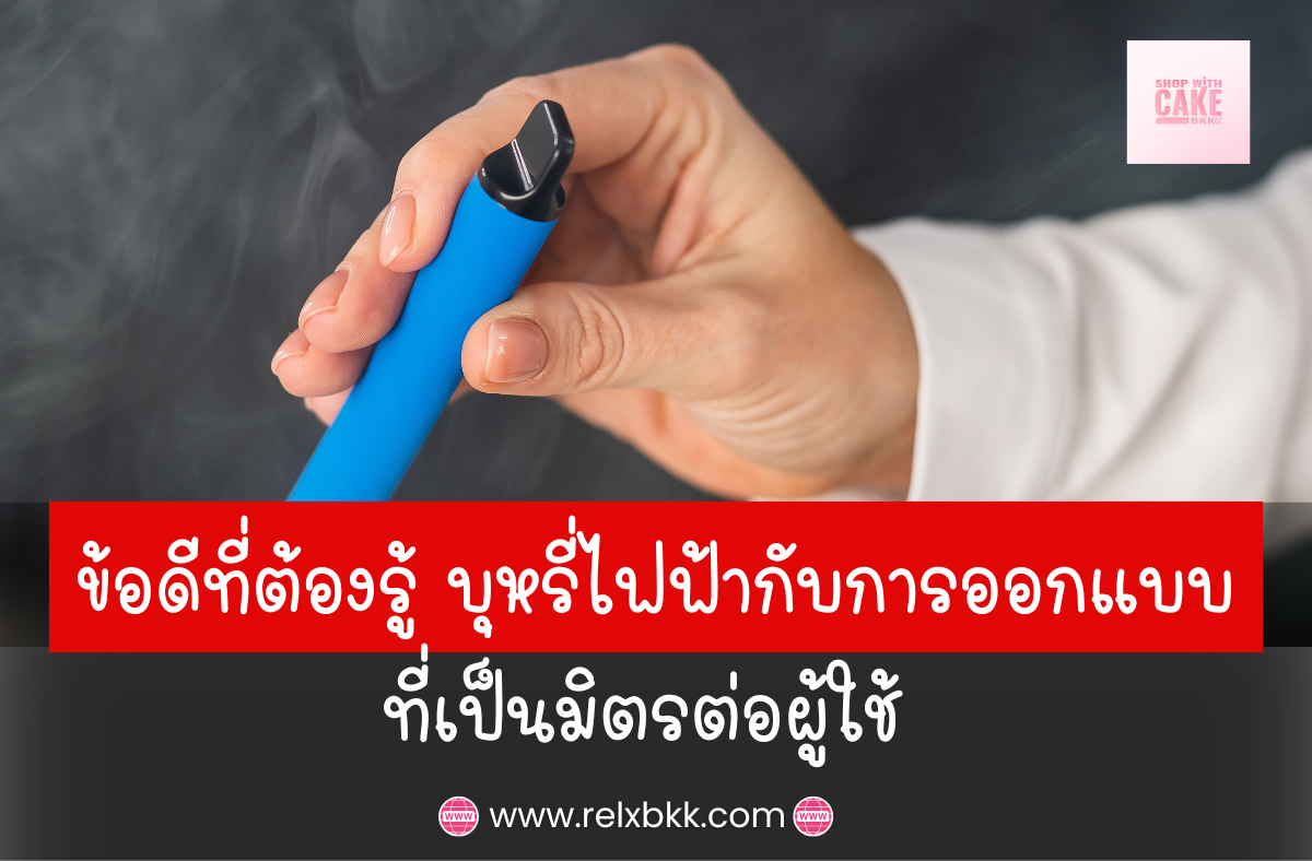 บุหรี่ไฟฟ้าออกแบบมาให้เป็นมิตรต่อผู้ใช้ พกพาสะดวก ใช้งานง่าย ปลอดภัย และสามารถปรับระดับนิโคตินและรสชาติได้ ตอบโจทย์ทุกไลฟ์สไตล์