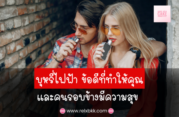 บุหรี่ไฟฟ้าช่วยเสริมสร้างความสัมพันธ์ ส่วนตัวได้อย่างไร? ค้นพบข้อดีที่ช่วยลดกลิ่นควัน ลดผลกระทบต่อสุขภาพคนรอบข้าง และสร้างบรรยากาศที่ผ่อนคลาย