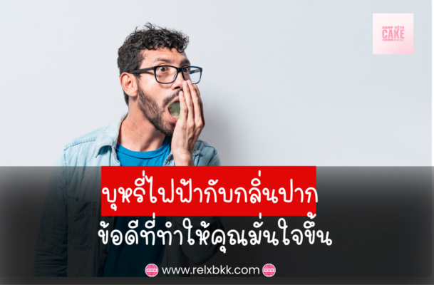 บุหรี่ไฟฟ้าช่วยลดกลิ่นปากได้อย่างไร? พบกับข้อดีของการใช้บุหรี่ไฟฟ้าที่ทำให้ลมหายใจสดชื่น ลดคราบฟัน และเพิ่มความมั่นใจในทุกสถานการณ์