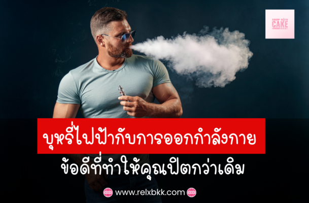 ค้นพบ ข้อดีของบุหรี่ไฟฟ้าต่อการออกกำลังกาย ช่วยเพิ่มความสามารถในการหายใจ ลดสารพิษในปอด และทำให้ร่างกายฟิตขึ้น หลังการออกกำลังกาย