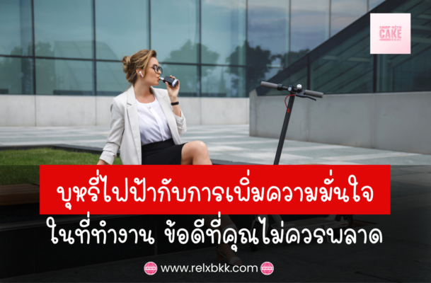 บุหรี่ไฟฟ้าช่วยเพิ่มความมั่นใจในที่ทำงาน ลดกลิ่นควันติดตัว ลมหายใจสดชื่น ลดการหยุดพักบ่อย และสร้างภาพลักษณ์ที่ดีให้คุณ