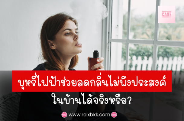 บุหรี่ไฟฟ้าช่วยลดกลิ่นไม่พึงประสงค์ในบ้าน ด้วยไอระเหยที่ไม่ทิ้งคราบหรือกลิ่นติดบ้าน บรรยากาศสดชื่นและไม่รบกวนคนในครอบครัว