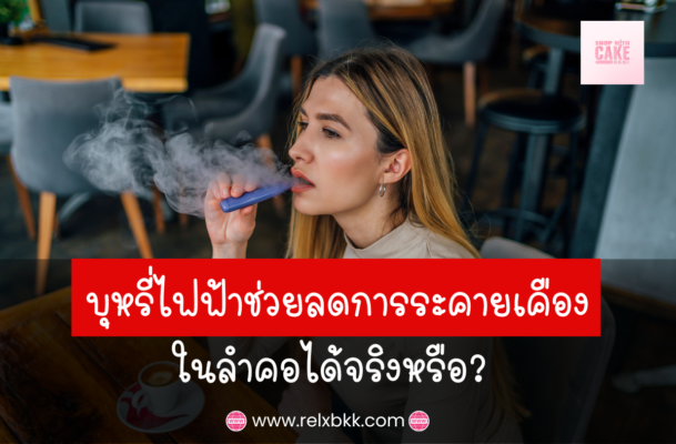 บุหรี่ไฟฟ้าช่วยลดการระคายเคือง ในลำคอได้อย่างไร? ค้นพบข้อดีของการใช้บุหรี่ไฟฟ้าที่ไม่มีการเผาไหม้ ลดสารพิษ และช่วยให้ลำคอและระบบทางเดินหายใจทำงานได้ดีขึ้น