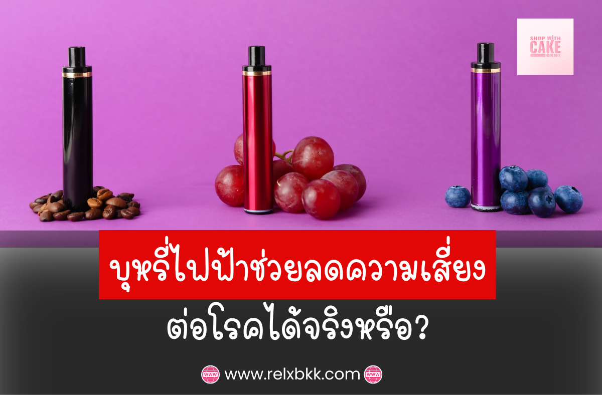 บุหรี่ไฟฟ้าช่วยลดความเสี่ยงต่อโรคได้อย่างไร ค้นพบข้อดีในการลดสารพิษที่เกิดจากการเผาไหม้ ลดความเสี่ยงต่อโรคปอด หัวใจ และมะเร็ง