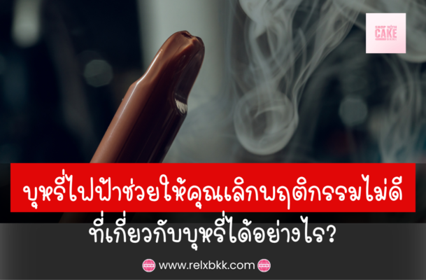 บุหรี่ไฟฟ้าช่วยให้คุณเลิกพฤติกรรมไม่ดี เกี่ยวกับการสูบบุหรี่ได้อย่างไร? ค้นพบวิธีการควบคุมปริมาณนิโคติน ลดสารพิษ เพื่อสุขภาพที่ดีขึ้น