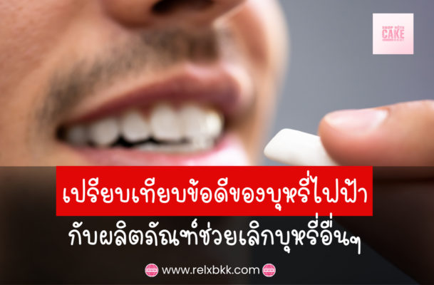 เปรียบเทียบข้อดีของบุหรี่ไฟฟ้า กับผลิตภัณฑ์ช่วยเลิกบุหรี่อื่น ๆ เช่น แผ่นแปะนิโคติน หมากฝรั่ง เพื่อช่วยให้คุณตัดสินใจเลือกวิธีที่ดีที่สุด