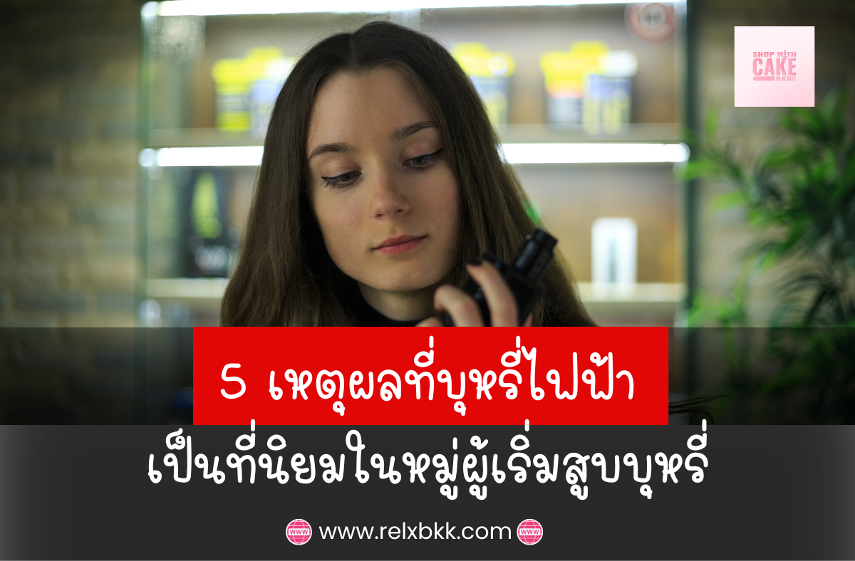 บุหรี่ไฟฟ้าเป็นที่นิยมในหมู่ผู้เริ่มสูบ ด้วยการควบคุมปริมาณนิโคติน กลิ่นและรสชาติหลากหลาย ลดกลิ่นควันและสารพิษ พกพาง่าย และปลอดภัย