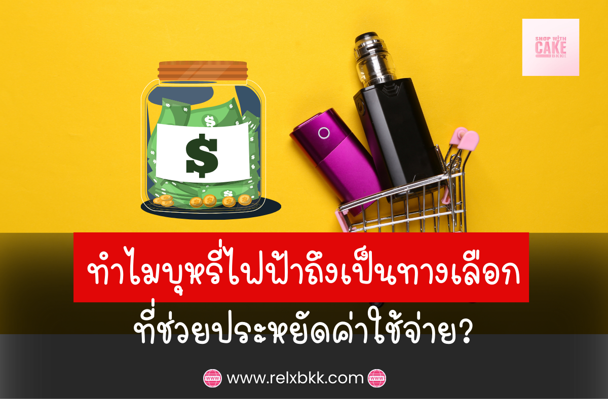 บุหรี่ไฟฟ้าช่วยประหยัดค่าใช้จ่าย ในระยะยาว ด้วยน้ำยาที่ใช้งานได้นาน ลดการซื้อซ้ำ ลดค่าใช้จ่ายด้านสุขภาพ และคุ้มค่ากับการลงทุนครั้งเดียว