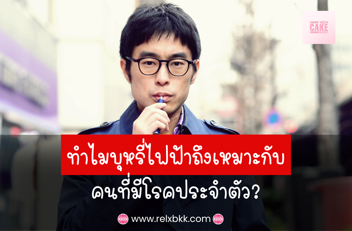 บุหรี่ไฟฟ้าเหมาะสำหรับผู้มีโรคประจำตัว ด้วยการลดสารพิษจากการเผาไหม้ ควบคุมนิโคติน ลดควันและกลิ่นรบกวน ช่วยให้การดูแลสุขภาพง่ายขึ้น