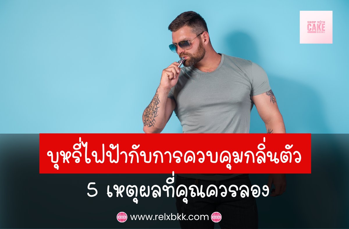 บุหรี่ไฟฟ้าช่วยควบคุมกลิ่นตัวได้อย่างดี ด้วยไอระเหยกลิ่นหอม ไม่มีการเผาไหม้ ลดกลิ่นควันติดเสื้อผ้าและลมหายใจสดชื่น มั่นใจทุกสถานการณ์