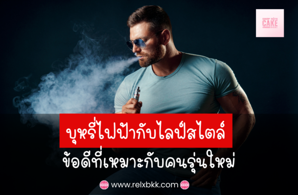 บุหรี่ไฟฟ้าตอบโจทย์คนรุ่นใหม่ ด้วยดีไซน์ทันสมัย พกพาสะดวก เลือกกลิ่นหลากหลาย ไม่มีควันและกลิ่นเหม็น ควบคุมนิโคตินได้เหมาะกับทุกไลฟ์สไตล์